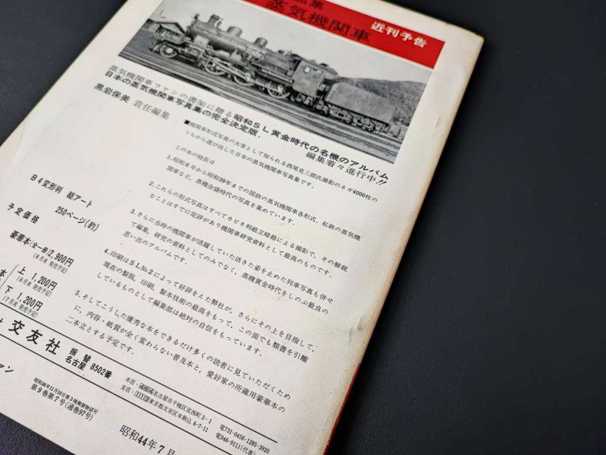 【鉄道ファン・1969年7月号】特集・東海道全開通80周年/本州のSL/折込付録・明治22年神戸～新橋間汽車発着時刻表・運賃表付き_画像8