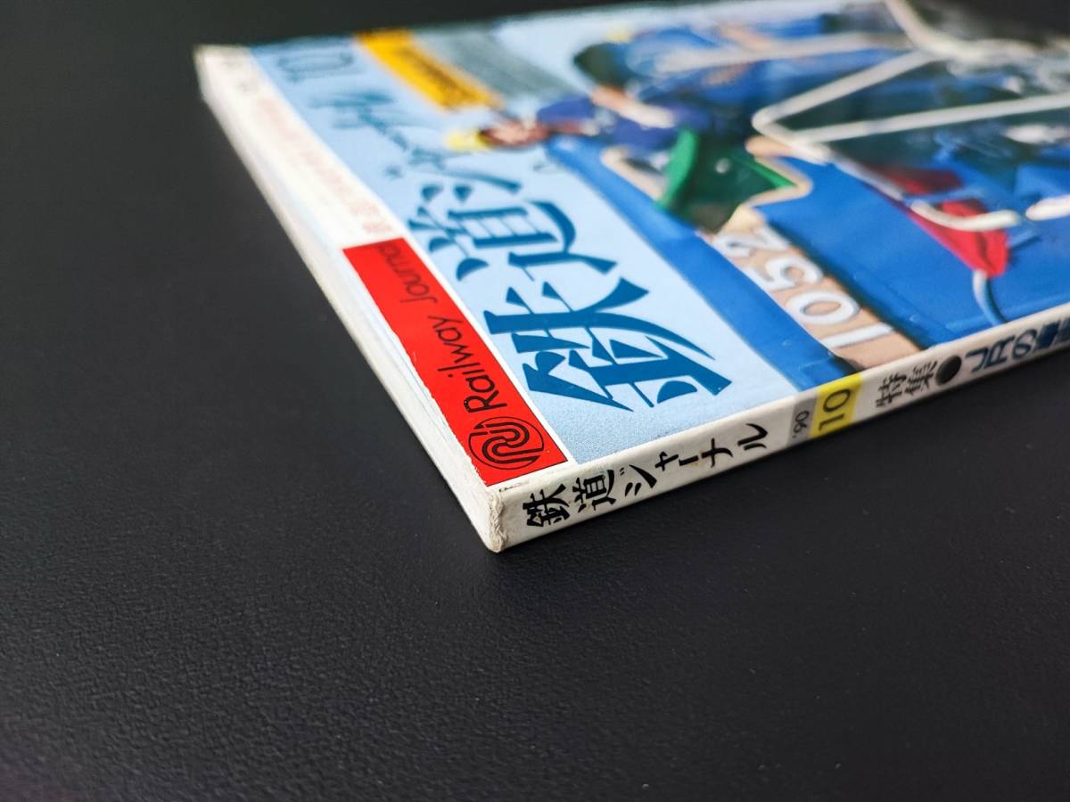 1990年【鉄道ジャーナル・10月号】特集・JR車両基地1990/札幌運転所24時間/新幹線博多総合車両所/夏の臨時特急リゾート立山_画像6