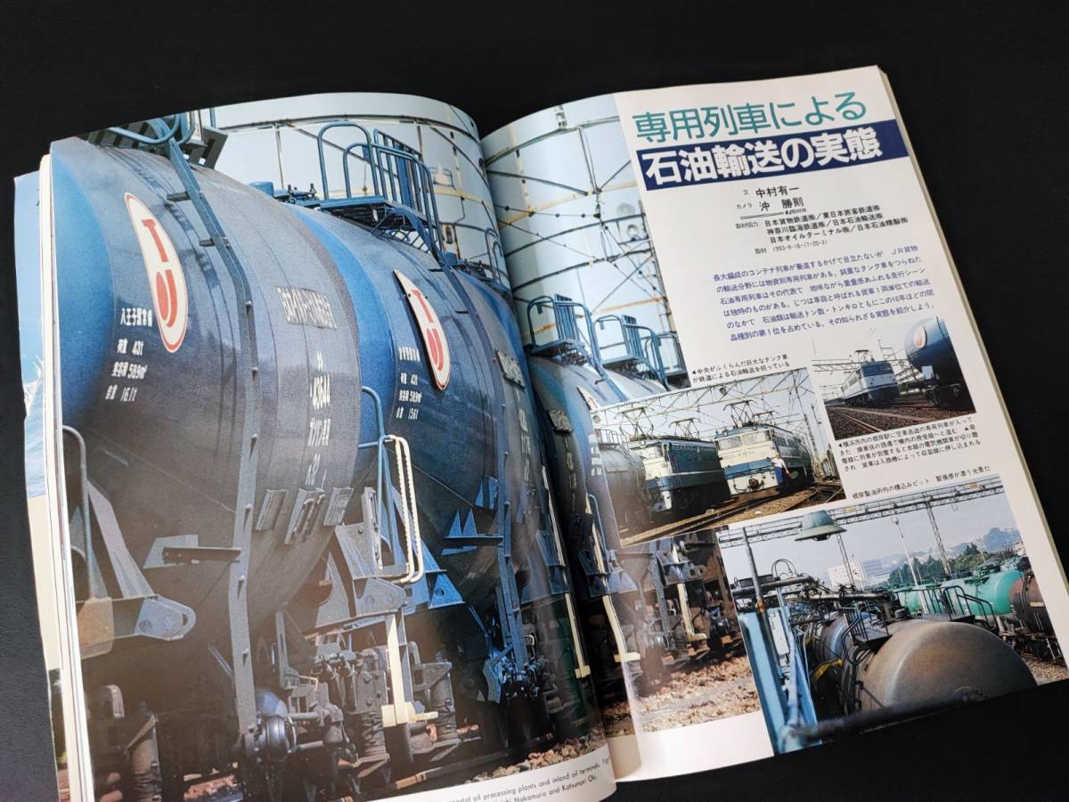 1993年【鉄道ジャーナル・12月号】特集・鉄道貨物輸送の動向をさぐる/東海道本線貨物輸送の現状と今後/電車かされた夜行急行「能登」_画像5
