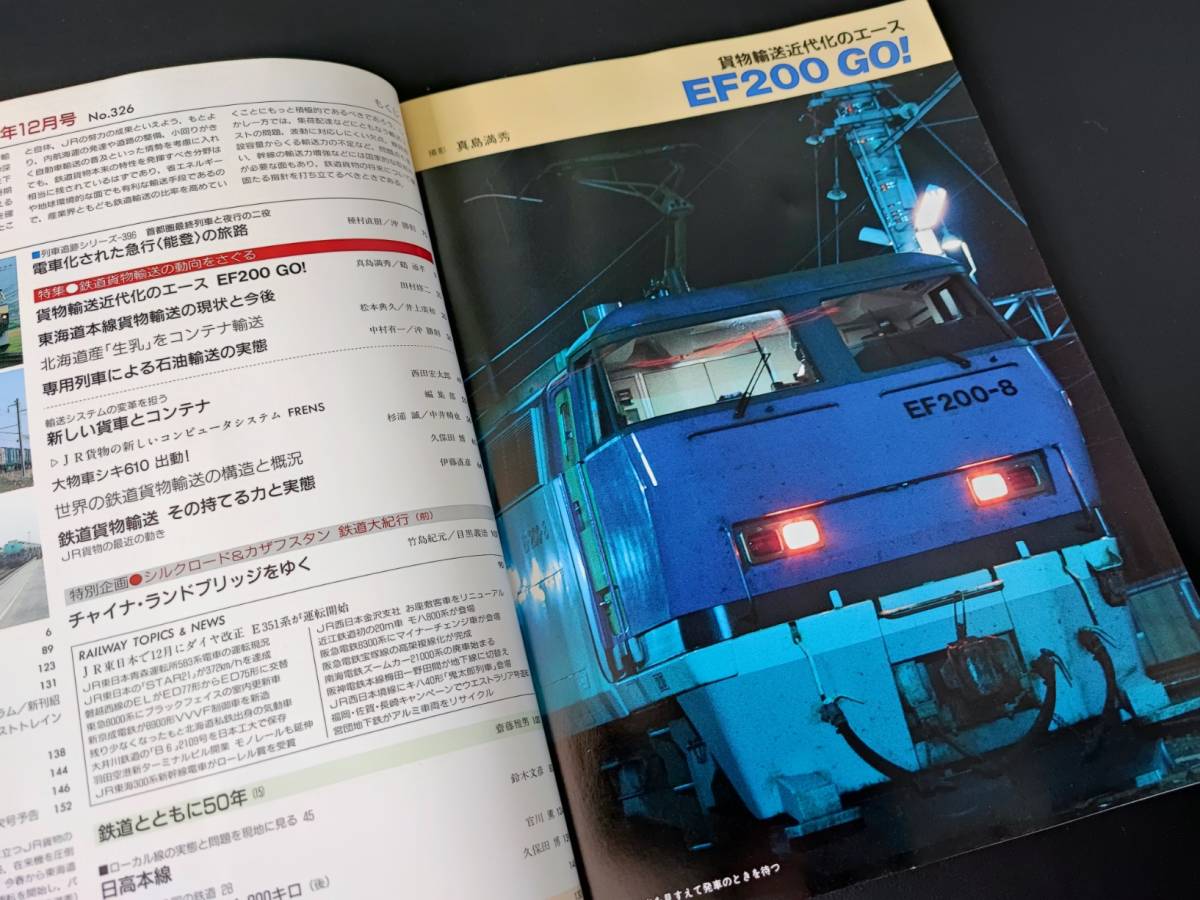 1993年【鉄道ジャーナル・12月号】特集・鉄道貨物輸送の動向をさぐる/東海道本線貨物輸送の現状と今後/電車かされた夜行急行「能登」_画像3