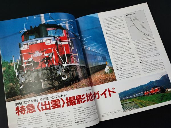 【レイル・マガジン/Rail Magazine・2000年1月号・No,196】特集・魅力再発見！「山陰」DDR51「出雲」キハ181.58ローカル列車徹底ガイド_画像5