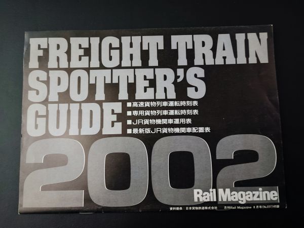 【レイル・マガジン/Rail Magazine・2002年8月号・No,227】特集・最盛期の国鉄車輛/貨物列車2002/貨物列車時刻表・配置表付録付き_画像5