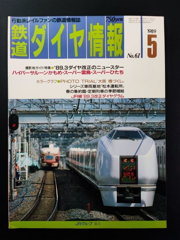 1989 год [ Tetsudo Daiya Joho *5 месяц номер No,61]89*3 diamond модифицировано правильный. News ta-/ гипер- saloon .../ super . птица / super ...