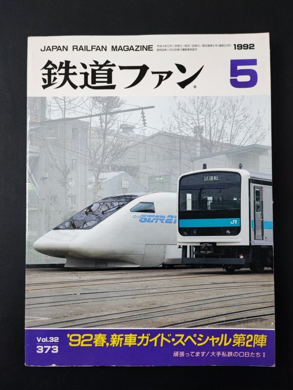 1990～1994年の鉄道ファン が入荷しました | トレインブックス