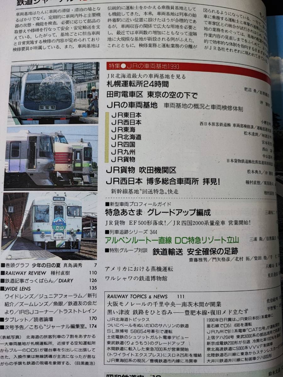 1990年【鉄道ジャーナル・10月号】特集・JR車両基地1990/札幌運転所24時間/新幹線博多総合車両所/夏の臨時特急リゾート立山_画像2