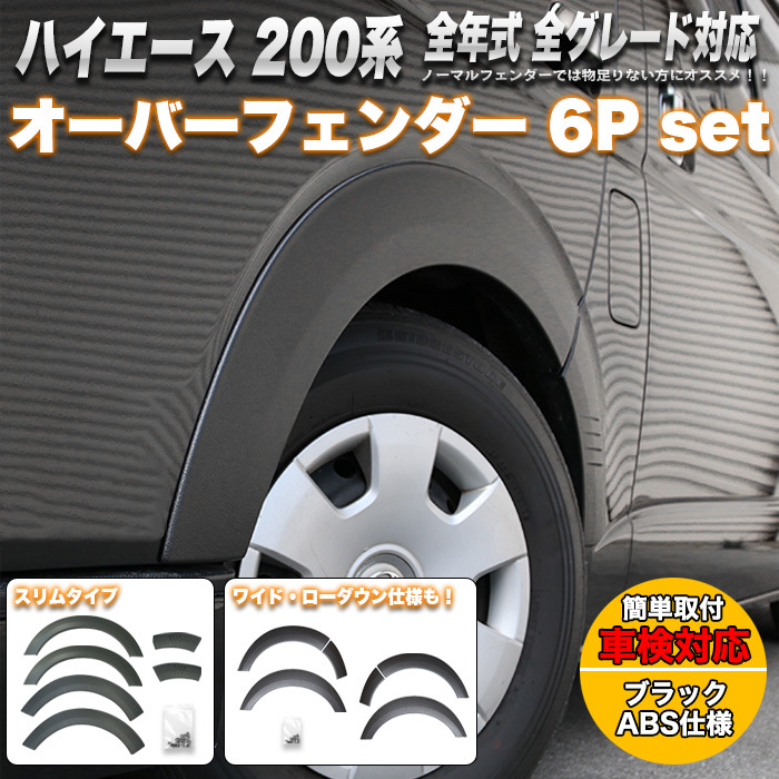 【スリム】 ハイエース 200 系 オーバー フェンダー レジアスエース 全年式対応 標準 FJ5136-slimの画像1