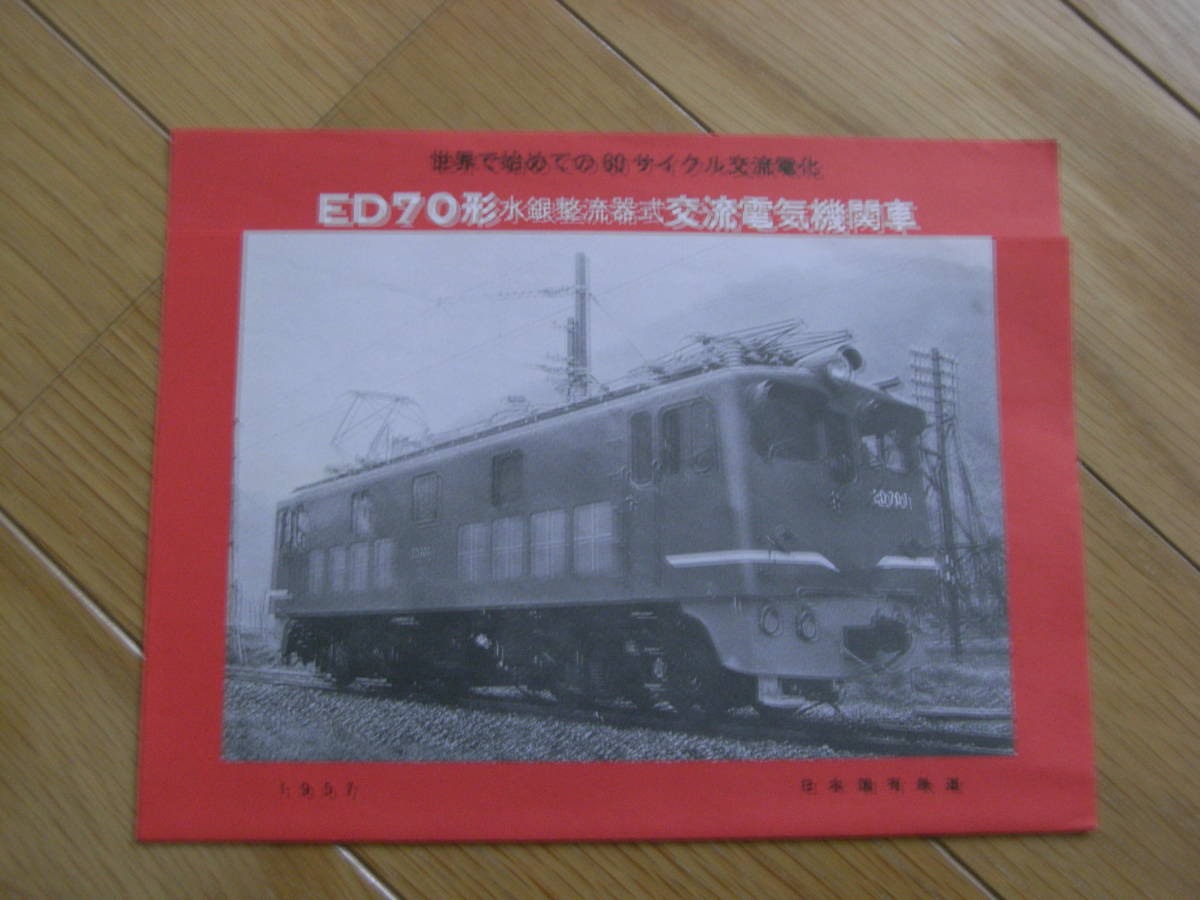 国鉄カタログ/ED70形　水銀整流器式交流電気機関車　世界で初めての60サイクル交流電化　1957年日本国有鉄道_画像1