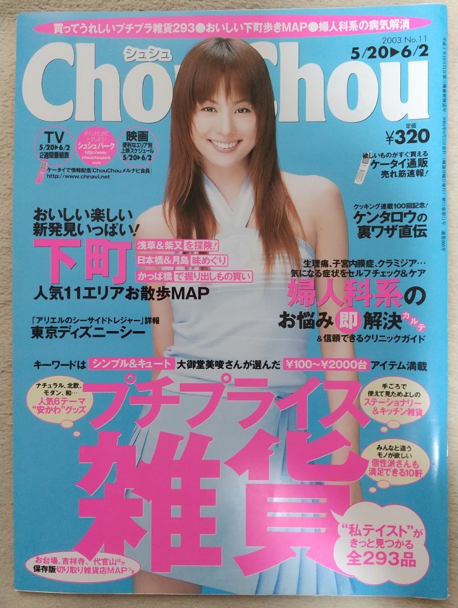 【おまけ付き】『Chou Chou シュシュ』2003年6月2日号 No.11　表紙　米倉涼子_画像1