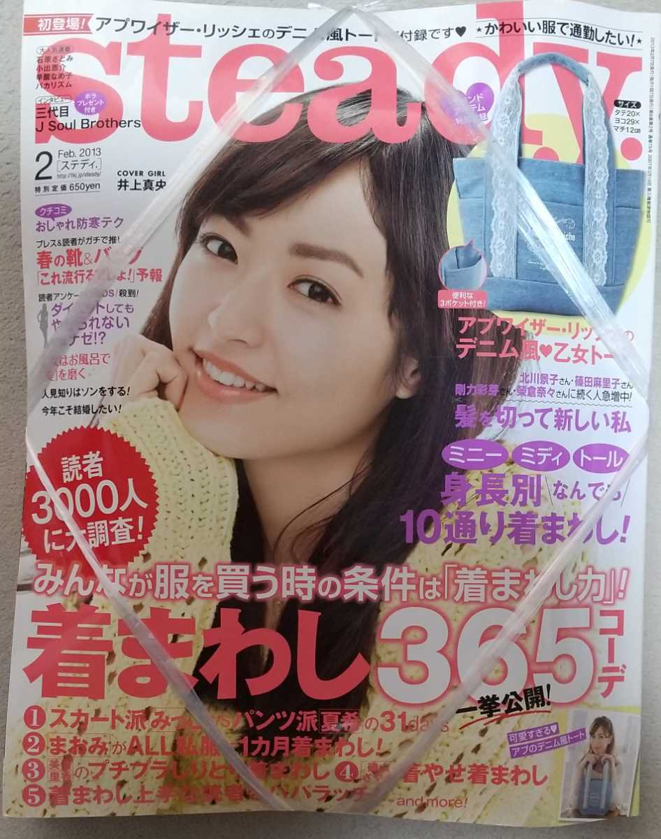 【未読品】『steady ステディ』2013年2月号 表紙 井上真央　　付録　アプワイザー・リッシェのデニム風乙女トートバッグ　他_画像1