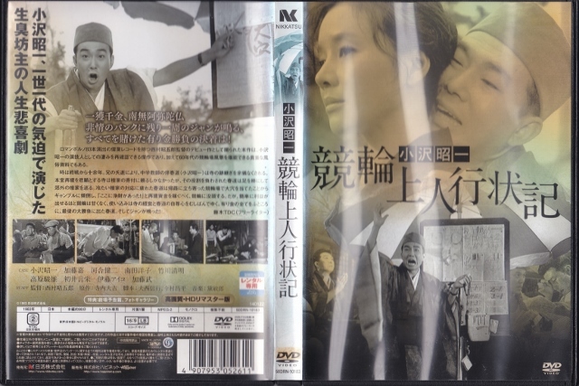 【DVD】競輪 上人行状記 HDマスター版◆レンタル版・新品ケース交換済◆監督：西村昭五郎◆出演:小沢昭一 加藤嘉 河合健二 南田洋子_画像3