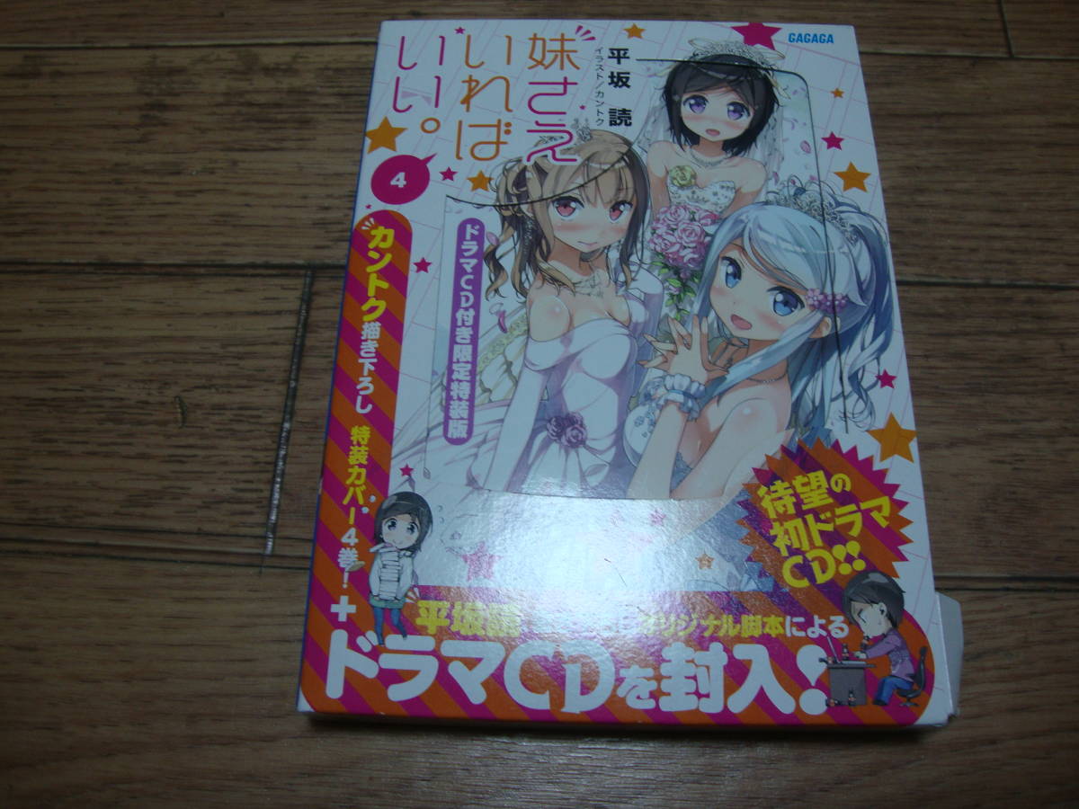 ★ 平坂読 『妹さえいればいい。』 第４巻 ドラマCD付き限定特装版 ★_画像1