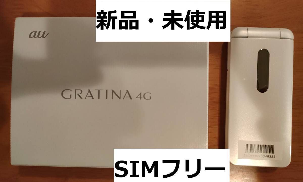 ヤフオク! - 【新品未使用・送料無料】 KYOCERA au GRATI