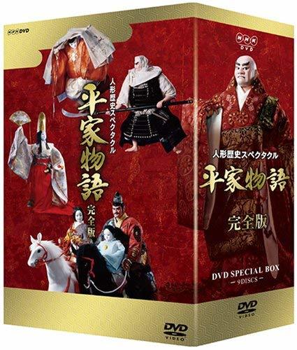(中古）(未使用）人形歴史スペクタクル 平家物語 完全版 DVD SPECIAL BOX