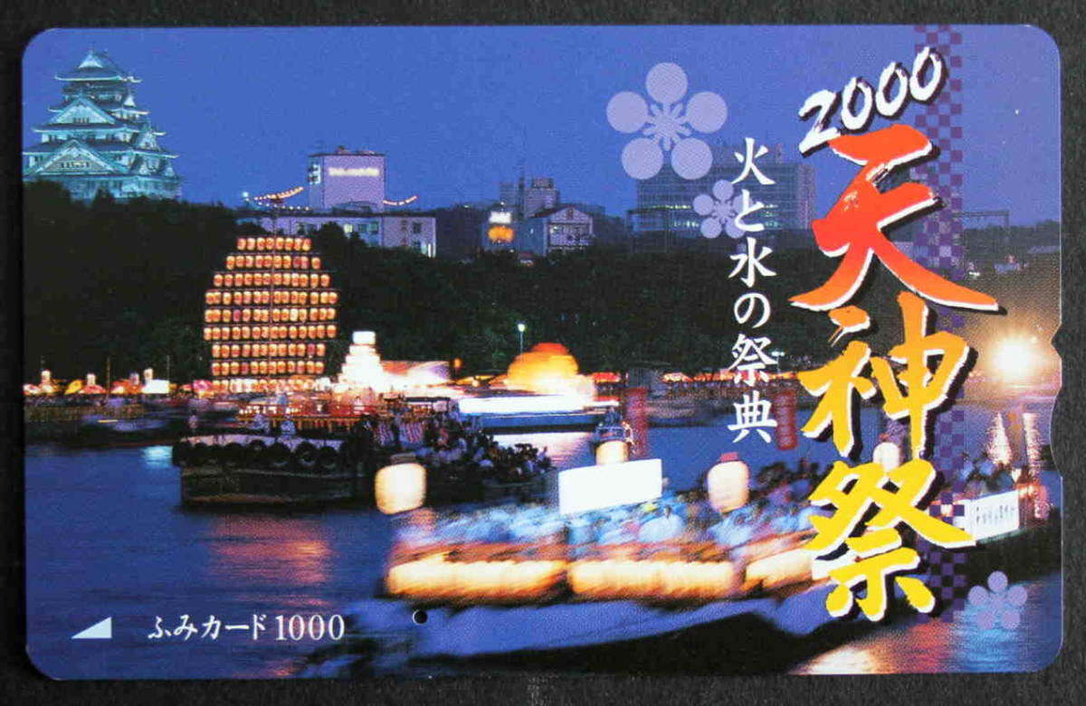 S-26☆即決50円☆1ッ穴・使用済☆ふみカード※天神祭火と水の祭典2000