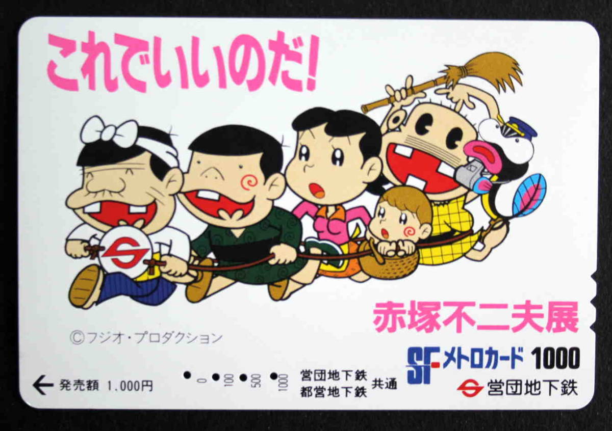 U-19☆即決50円☆使用済☆SFメトロカード※天才バカボン赤塚不二夫展