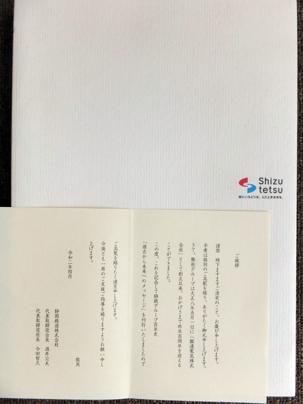メール便可/取り寄せ 静鉄グループ百年史 過去から未来へのメッセージ