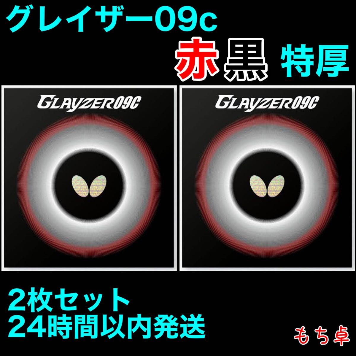 室外 ディグニクス09c(赤/黒・特厚) - 卓球