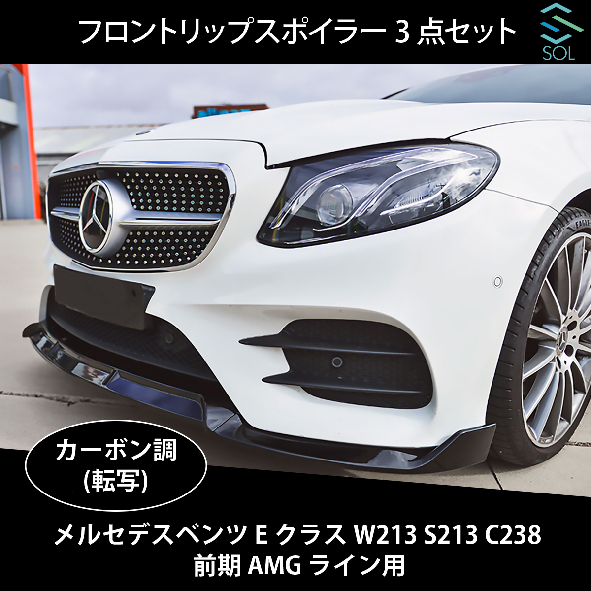  Benz E Class W213 S213 C238 previous term AMG line for front lip spoiler splitter 3 point set carbon style shipping deadline 18 hour 