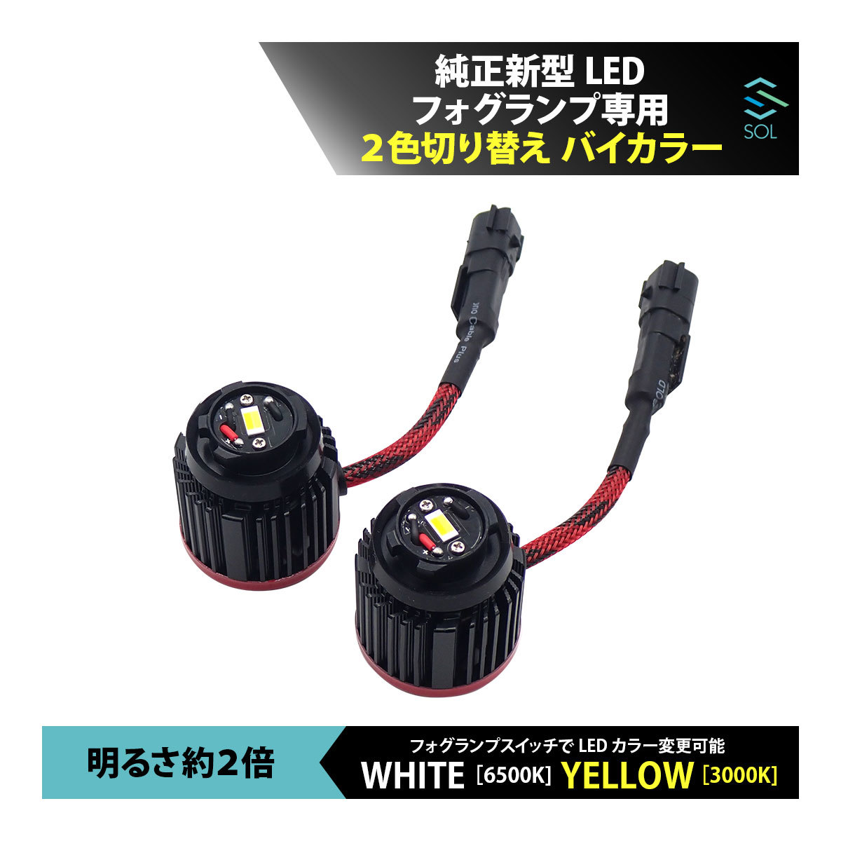 ダイハツ タントカスタムX LA650S LA660S 純正新型LEDフォグランプ専用 2色切り替え バイカラーLEDフォグランプ ホワイト イエロー_画像1