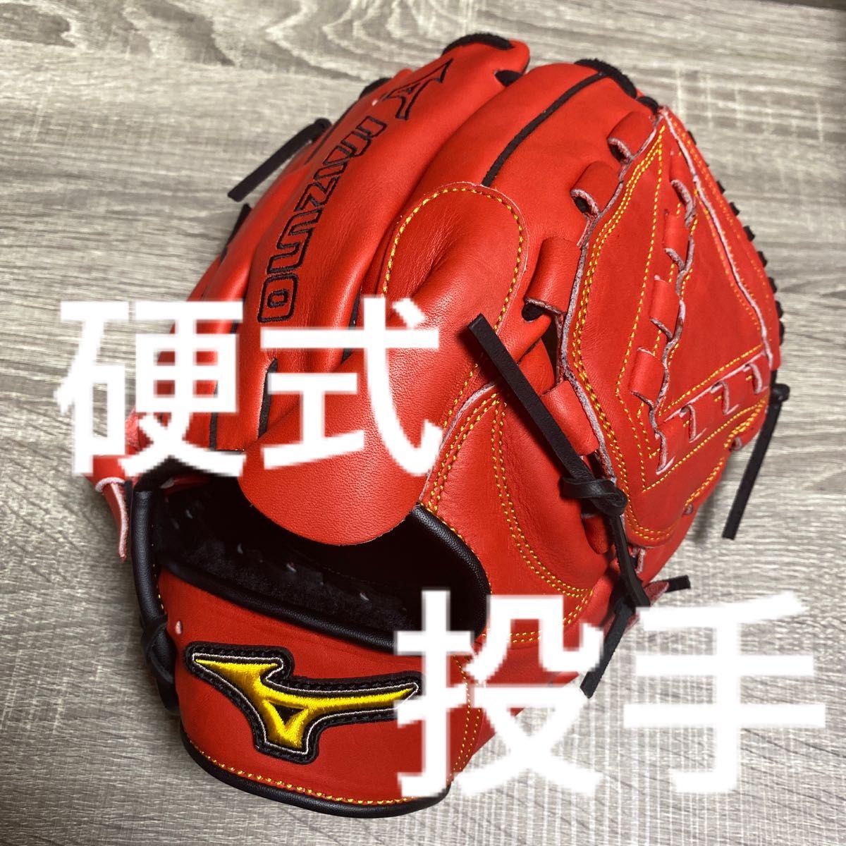 即戦力!即発送!ミズノプロ硬式用投手 菅野モデルオーダー 〜値下げ