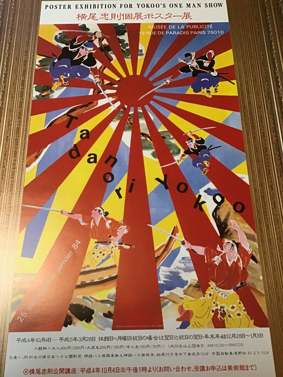 Yahoo!オークション - 横尾忠則 個展ポスター展 ポスター/岡之 Yahoo!オークション - 横尾忠則 個展ポスター展 ポスター/岡之