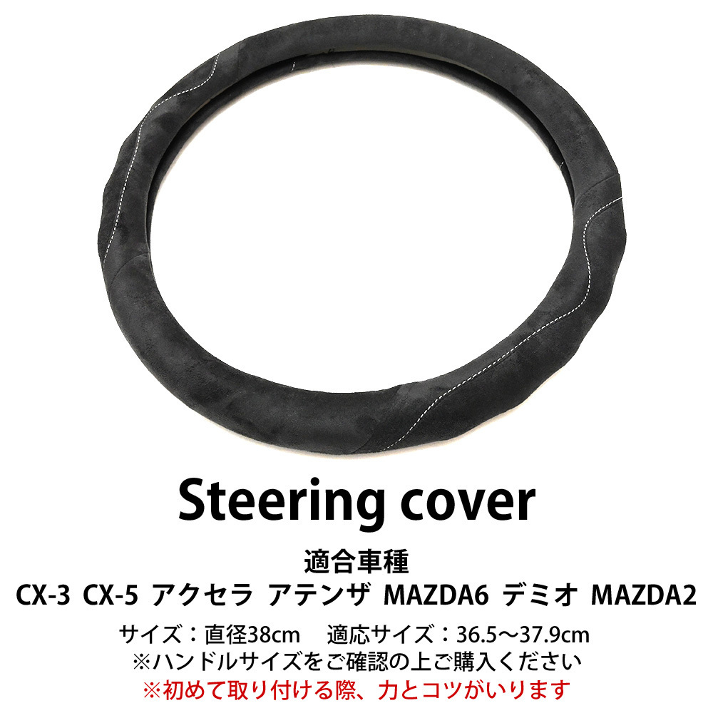 スエード ステアリングカバー ハンドルカバー 外径38cm 滑り止め CX-3 CX-5 アクセラ アテンザ MAZDA6 デミオ MAZDA2 内装 カスタム_画像6
