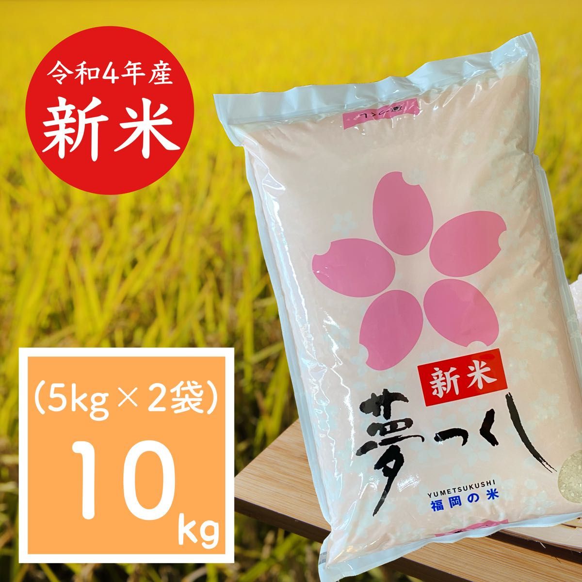 夢つくし 10kg(5kg×2) 新米 令和4年《リピーター様多数》厳選米 福岡県産 白米 美味しい お米 安い 人気ナンバーワン｜PayPayフリマ