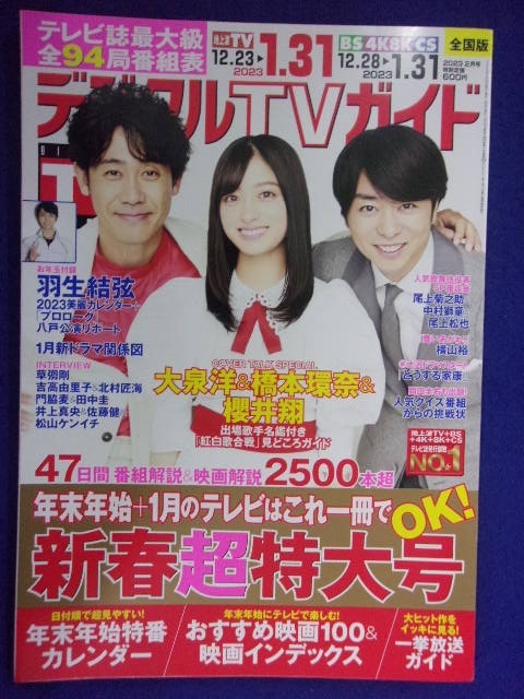 3225 月刊おとなのデジタルTVガイド全国版 2023年2月号 橋本環奈/櫻井翔_画像1