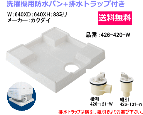 排水トラップ付き洗濯機用防水パン　640ミリX640ミリタイプ