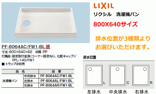 PF-8064AC/FW1-BL　LIXIL・INAX(リクシル・イナックス)　洗濯機パン　800x640ミリサイズ　排水位置お選びいただけます。