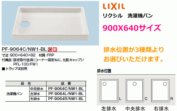 PF-9064C/NW1-BL　LIXIL・INAX（リクシル・イナックス）　洗濯機パン　900x640mmサイズ