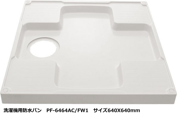 PF-6464AC/FW1　LIXIL・INAX(リクシル・イナックス)　洗濯機パン　640mmX640mm サイズ　ホワイト