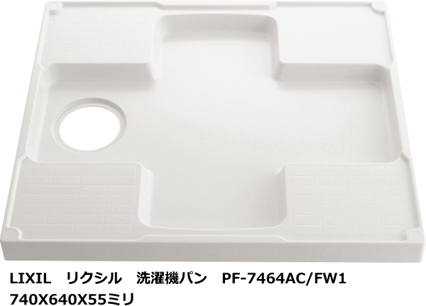 100%正規品 PF-7464AC/FW1 LIXIL・INAX(リクシル・イナックス) 洗濯機パン 740x640mmサイズ 工事用材料 100%正規品 PF-7464AC/FW1 LIXIL・INAX(リクシル・イナックス) 洗濯機パン 740x640mmサイズ 工事用材料