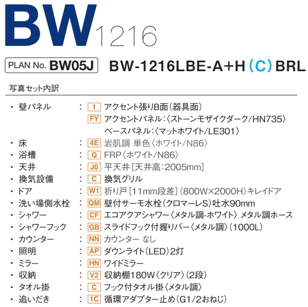 BW-1216LBE-A+HB　LIXIL・INAX(リクシル・イナックス)　ユニットバス　BWシリーズ　1216サイズ　ワイドミラー付_画像3