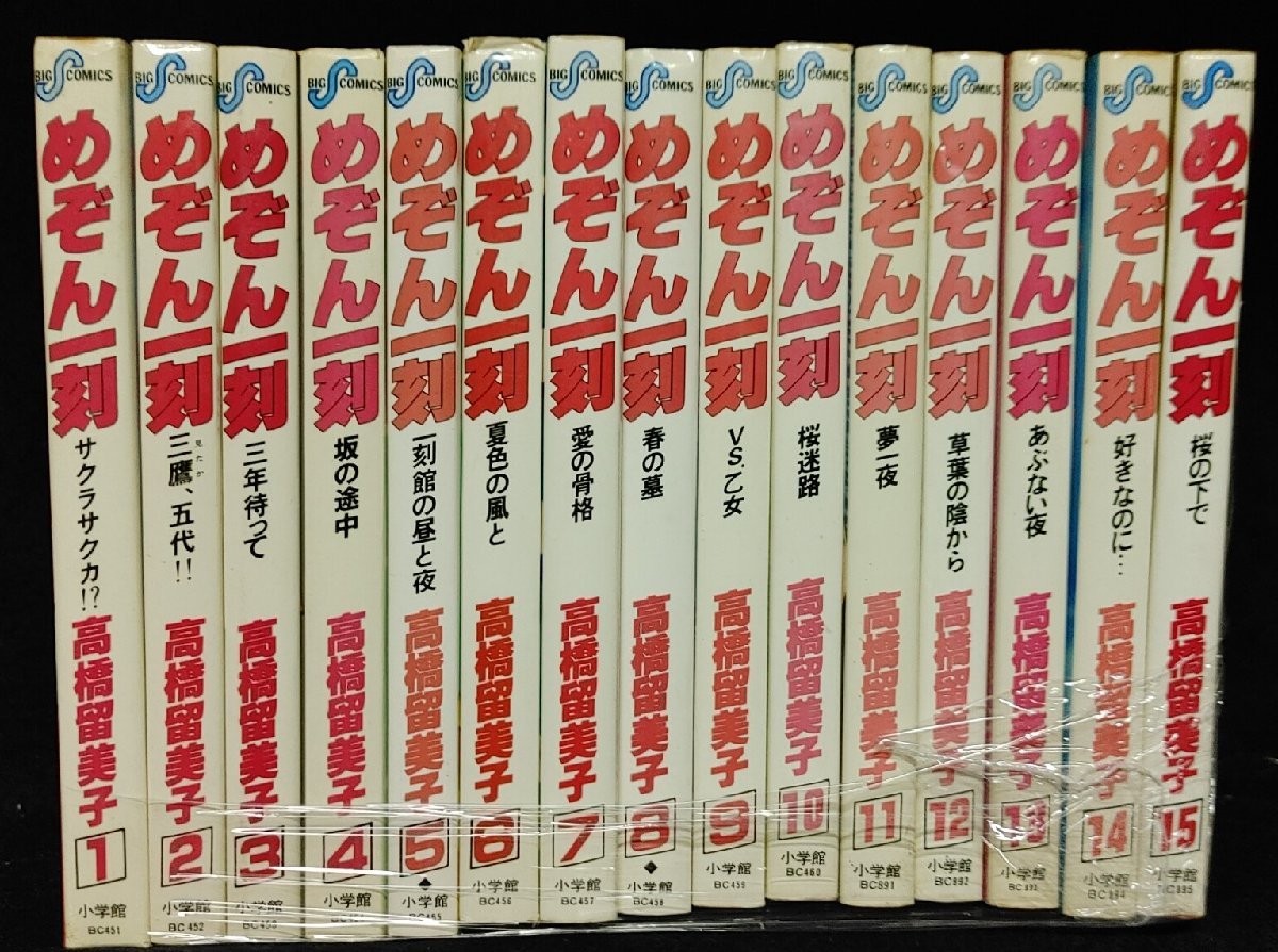 めぞん一刻　全15巻　高橋留美子　経年ヤケ等有り　未手入れ_画像1