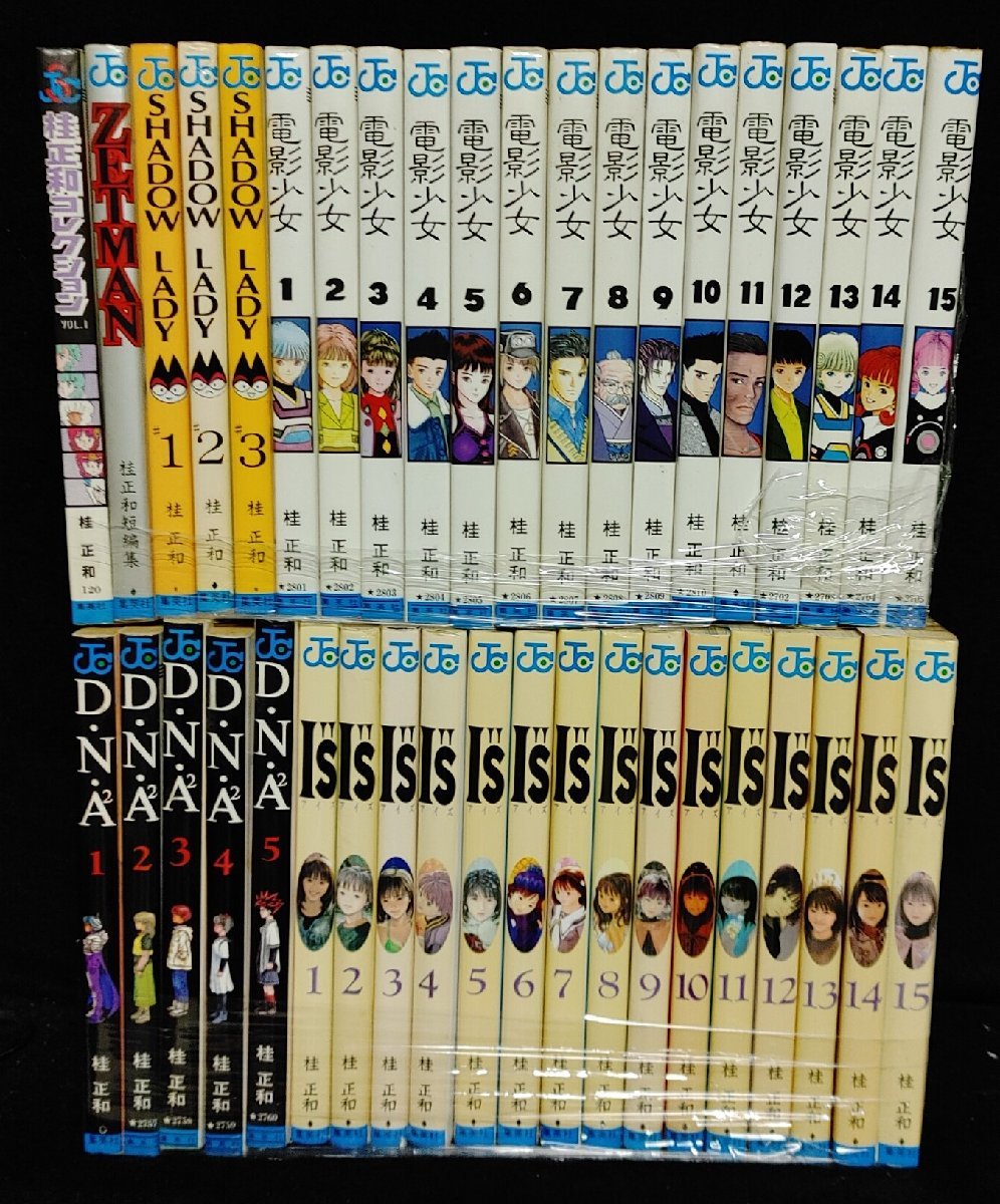 電影少女 全15巻+IS(アイズ) 全15巻+DNA 全5巻+他5冊 桂正和 集英社
