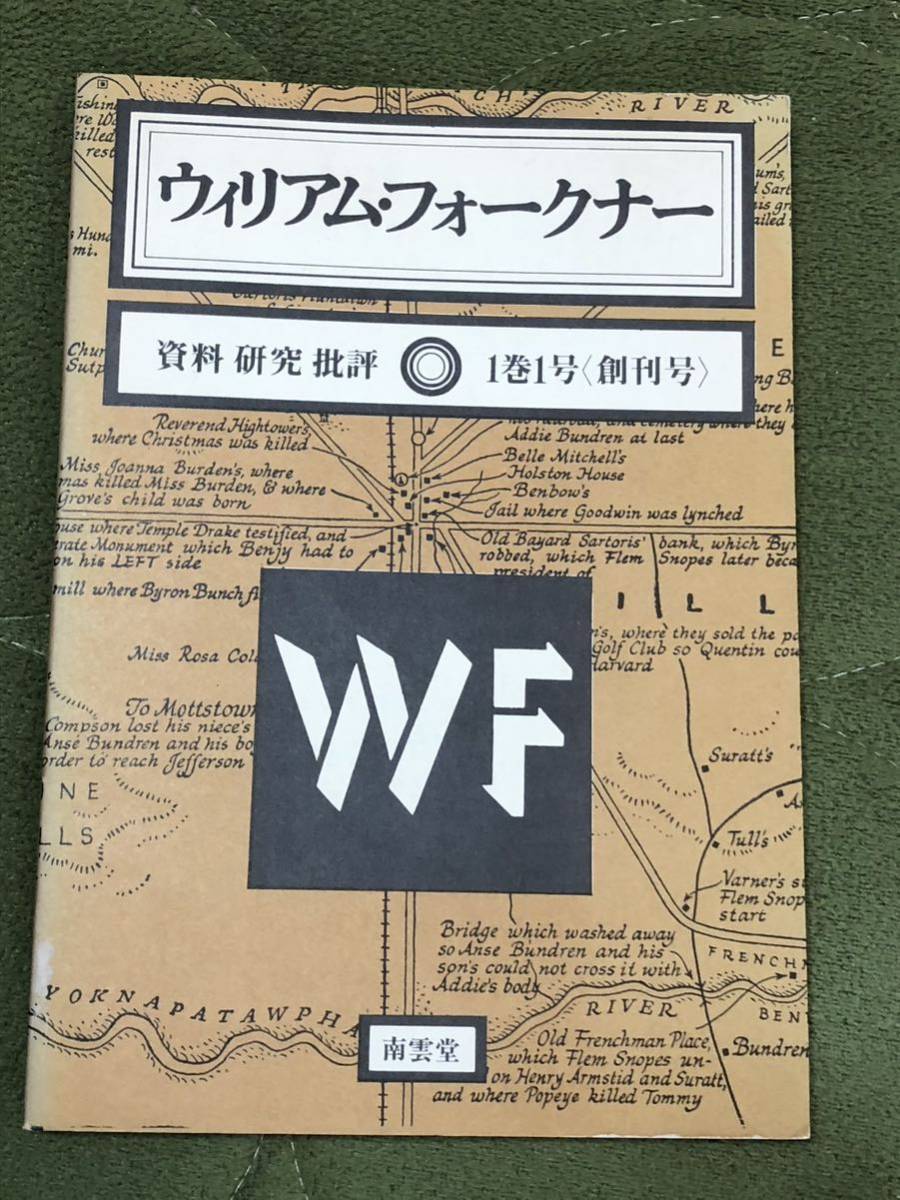 創刊号◆ウィリアム・フォークナー　資料 研究 批判　1巻1号　南雲堂 ◆蔵書印あり◆_画像1