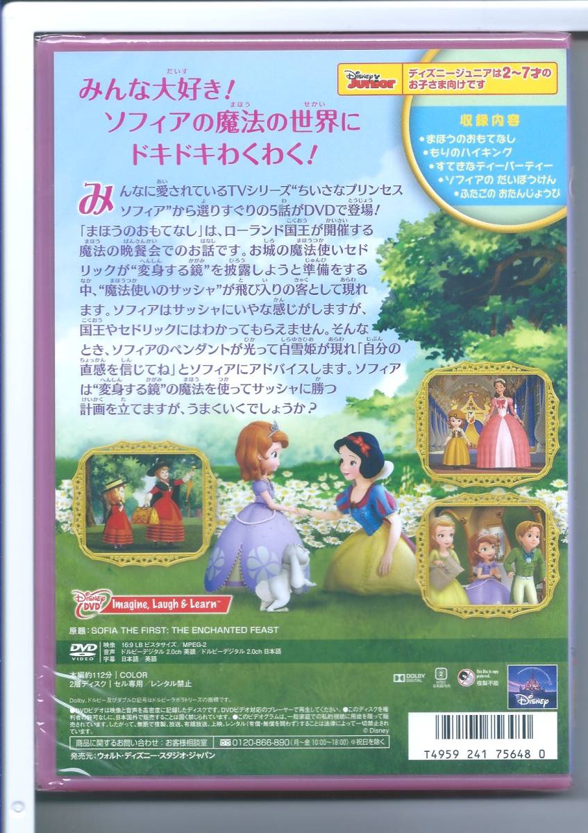 ☆DVD ちいさなプリンセス ソフィア/まほうのおもてなし_画像2