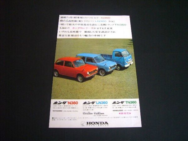 ホンダ N360 / TN360 / LN360 広告 当時物　検：ポスター カタログ_画像1