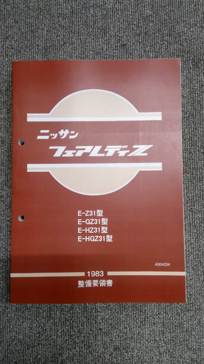 Z31フェアレディZ 整備要領書 基本版 B5サイズ カラーコピー製本版_B5判カラーコピー製本版です。