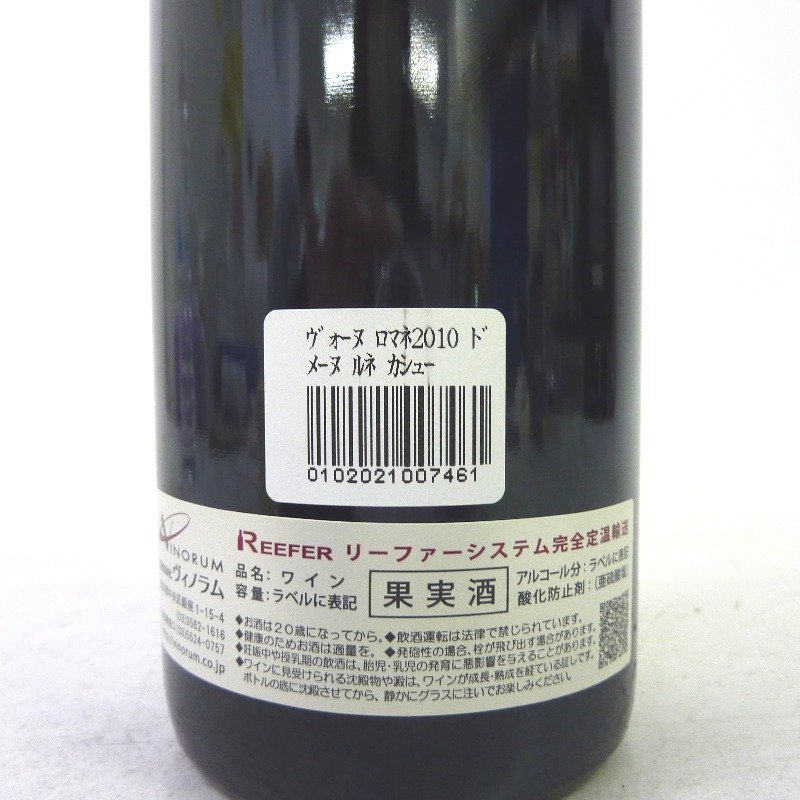 ワイン ルネ・カシュー・エ・フィス ヴォーヌ・ロマネ 2010 750mlの画像3