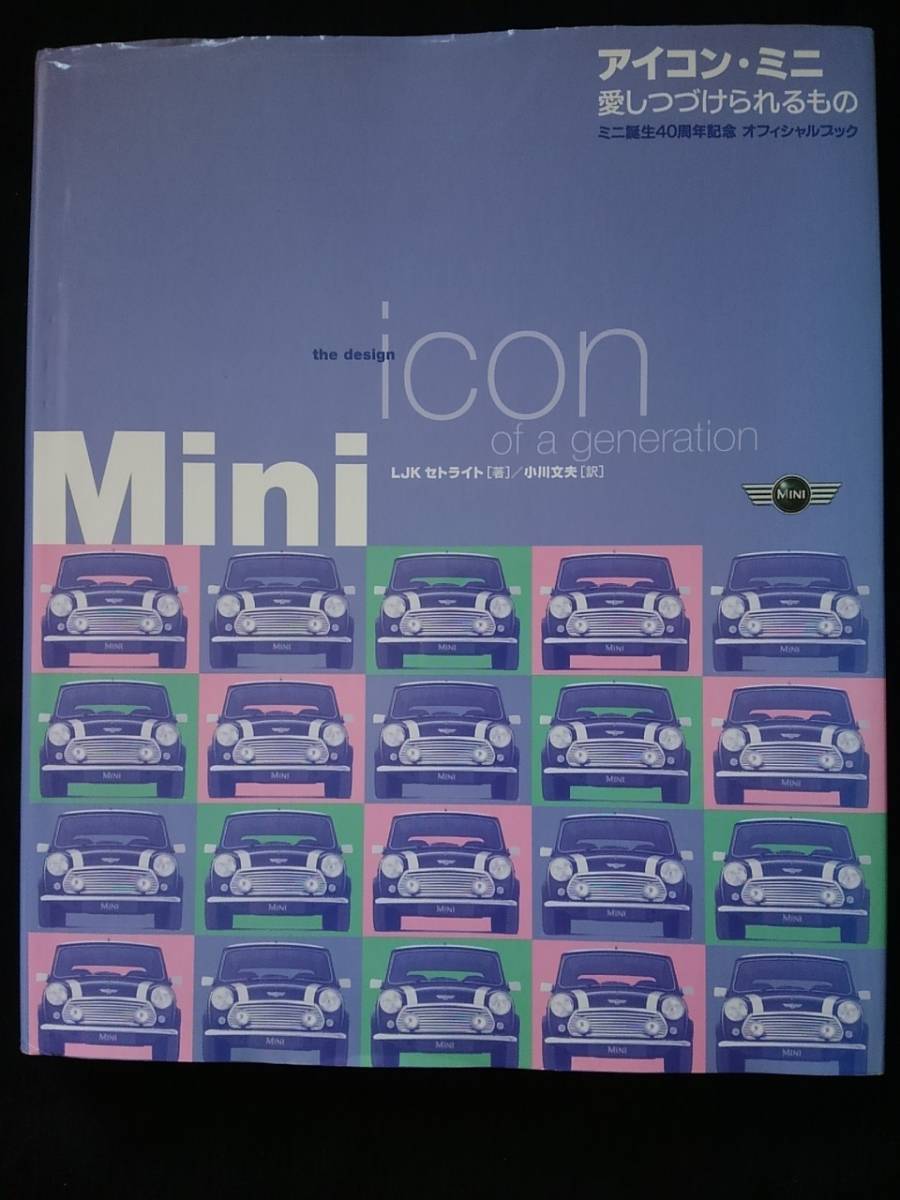アイコン　ミニ　ミニ誕生40周年記念オフィシャルブック　ローバー　バループ　魅力　MINI レース　ファッション　即決　絶版　初版本