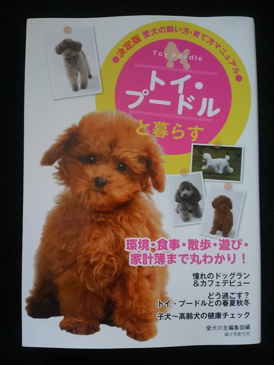 ヤフオク 愛犬の飼い方 育て方マニュアル トイプードルと