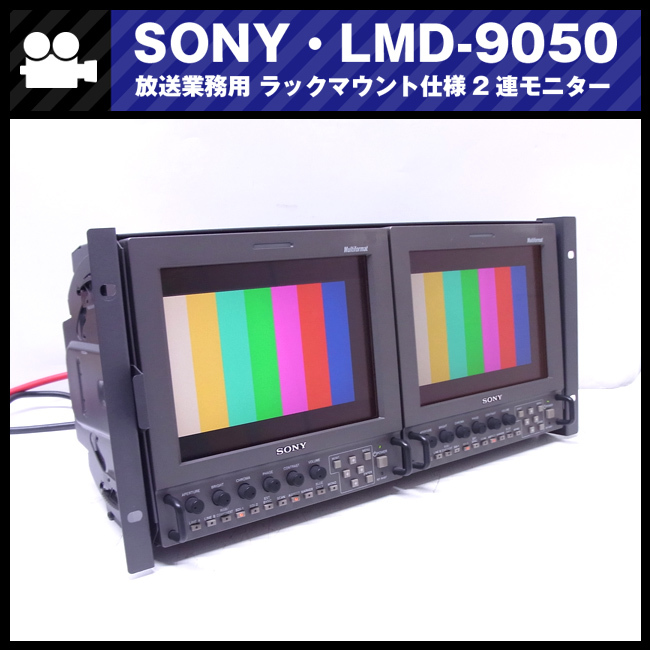 ★SONY LMD-9050/AC-LMD9・ラックマウントセット/ラックマウント 2連モニター/放送業務用 8.4型モニター・HD-SDI対応