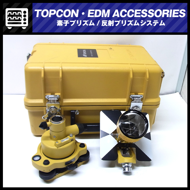 春の大特価品】☆TOPCON EDM ACCESSORIES・1素子プリズム・収納ケース