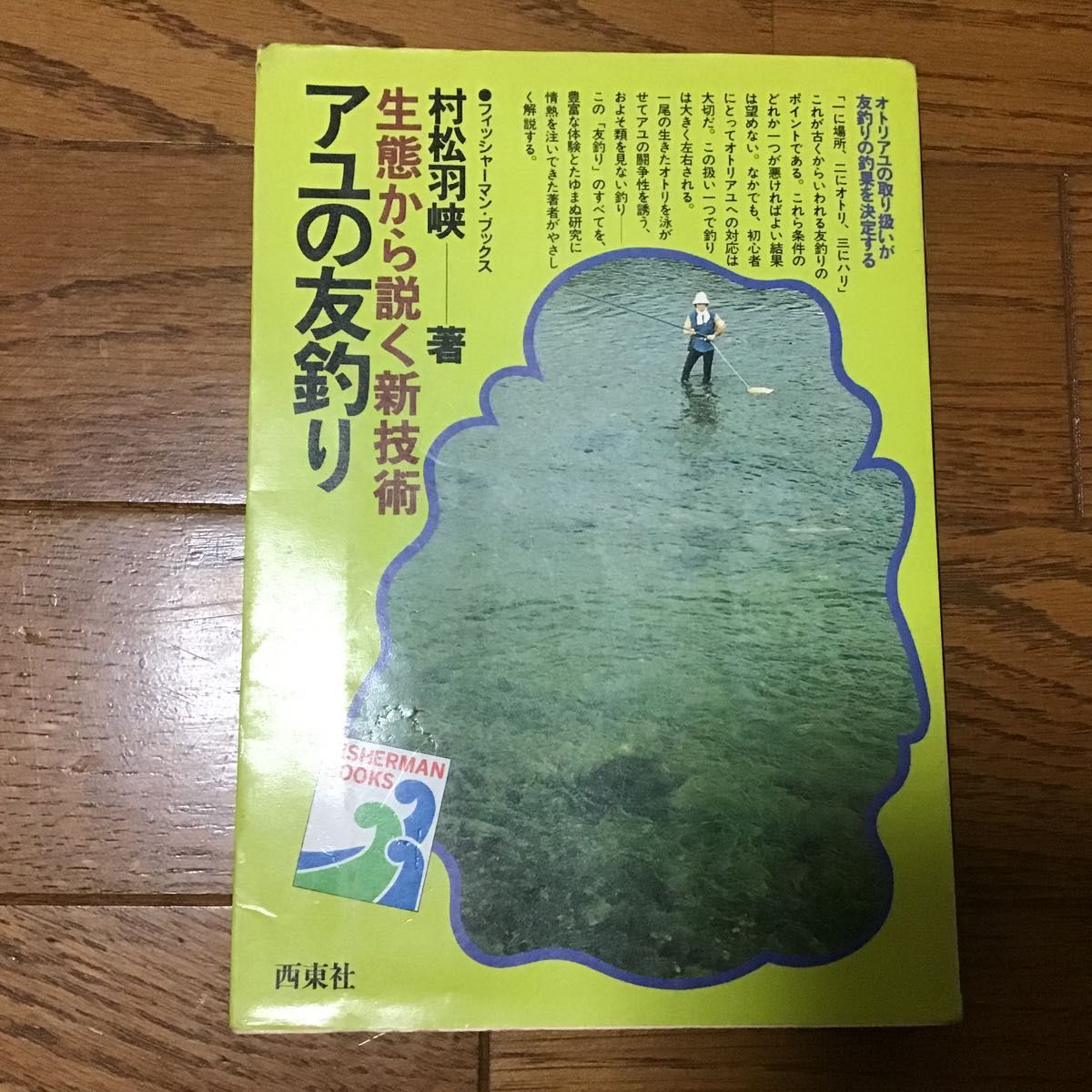 アユの友釣り 村松羽峡　西東社