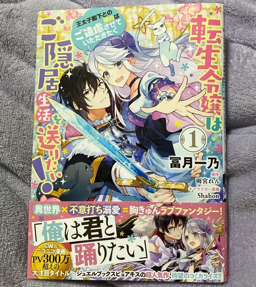 転生令嬢はご隠居生活を送りたい！　王太子殿下との婚約はご遠慮させていただきたく　１ 