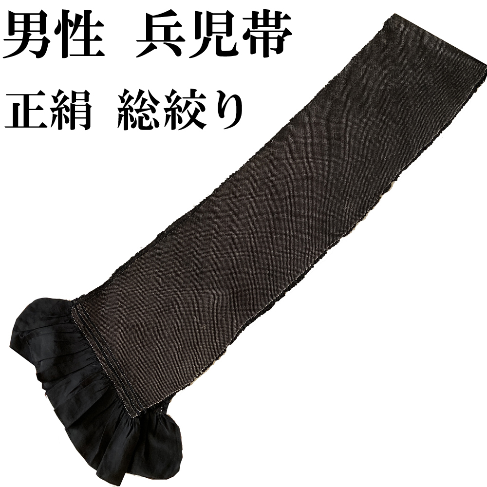 【正規逆輸入品】 H1508 京都 高級 正絹 総絞り 兵児帯　男性用 黒 帯