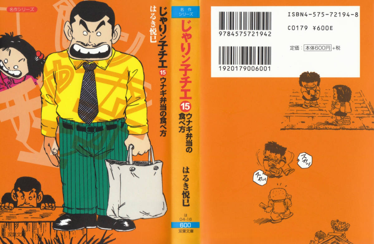 はるき悦巳 双葉文庫名作シリーズ版コミック 「じゃりン子チエ 15巻」_画像3