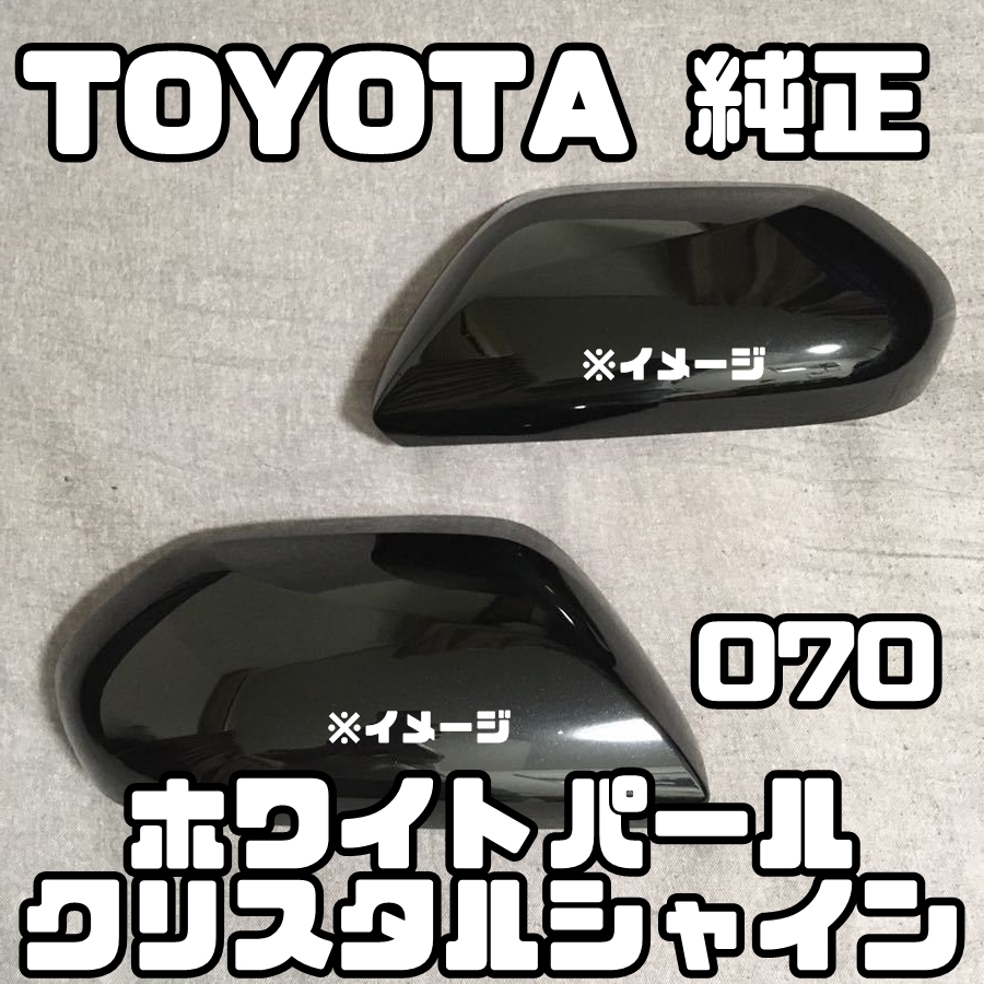 【TOYOTA純正・新品】プリウス PRIUS ZVW55 51 50 ドアミラー カバー 左右セット ホワイトパールクリスタルシャイン 070_画像1